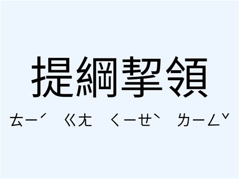 譁眾取寵的意思|「譁眾取寵」意思、造句。譁眾取寵的用法、近義詞、反義詞有哪。